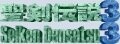 Seiken Densetsu 3 - Frenzy