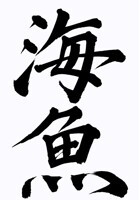My name in Japanese