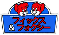 Fix & Foxi Logo Japanese
