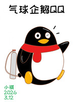 气球企鹅QQ balloonie penguin QQ