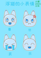 画了浮猫的小表情  drew the Floatycat's emoji